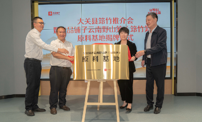 好原料造就好味道，良品鋪?zhàn)訑y國(guó)家地理標(biāo)志云南野山筍（筇竹筍）打造高質(zhì)量原料基地